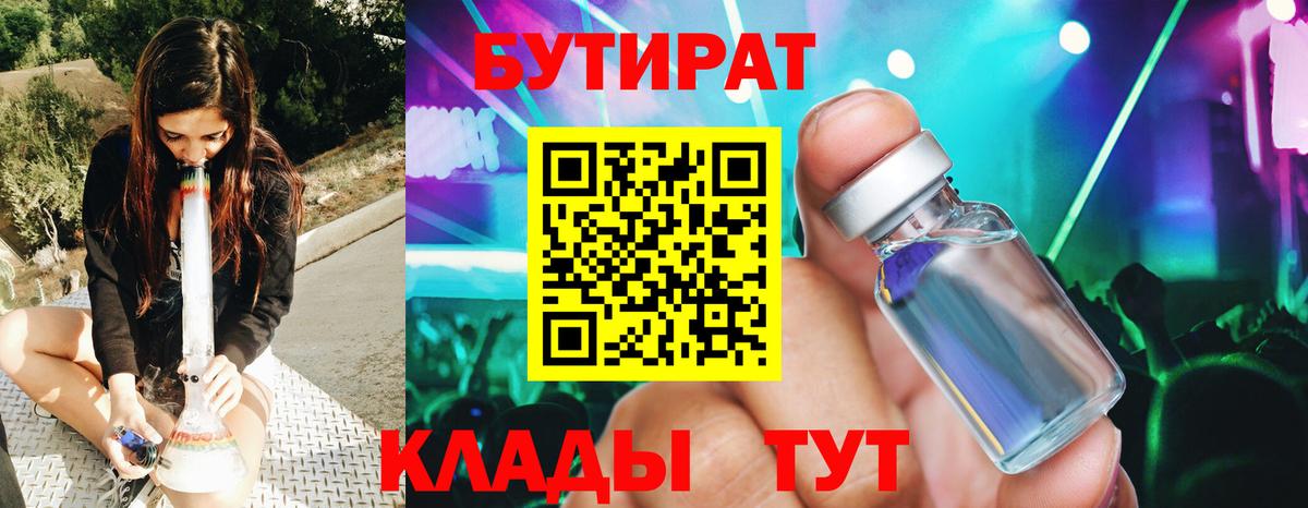 Дедовск  БУТИРАТ бутандиол  Вход с VPN 